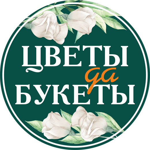 Цветы да Букеты - логотип