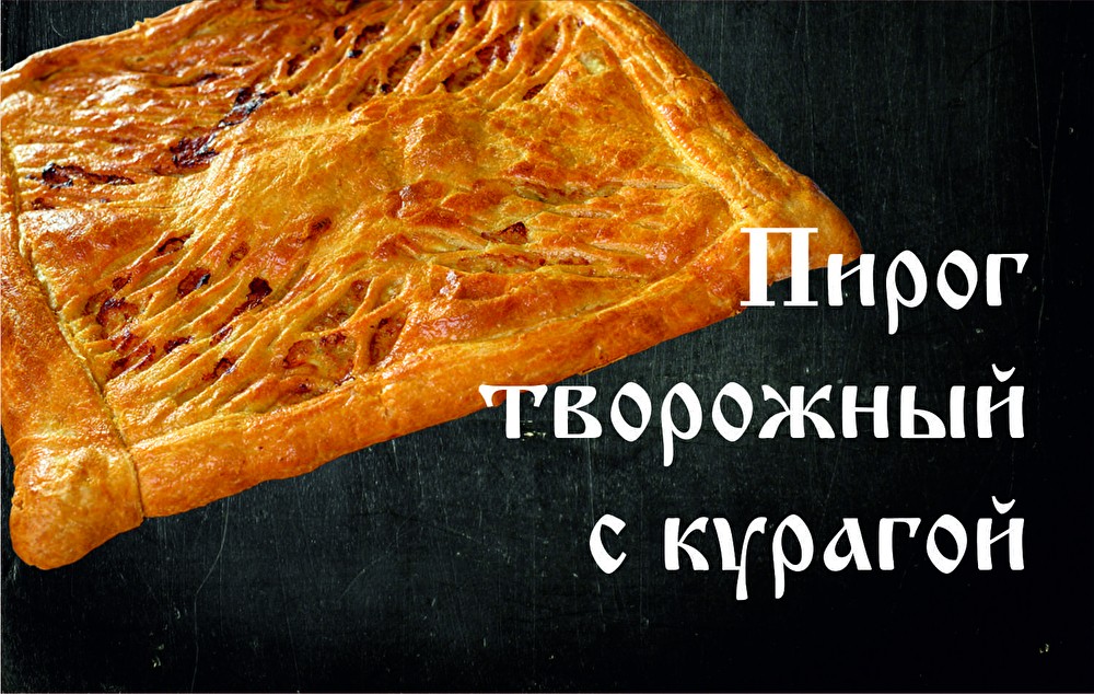 Пирог Творожный с курагой (слоёное)