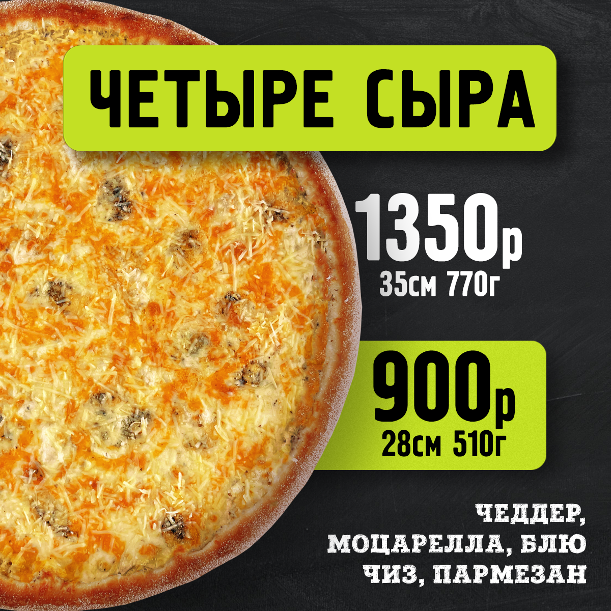 Пицца Четыре сыра 28 см