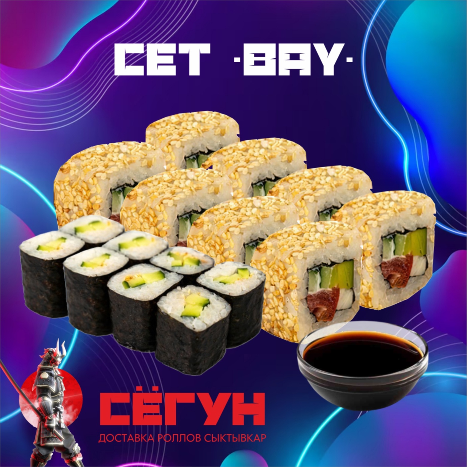 Сет ВАУ