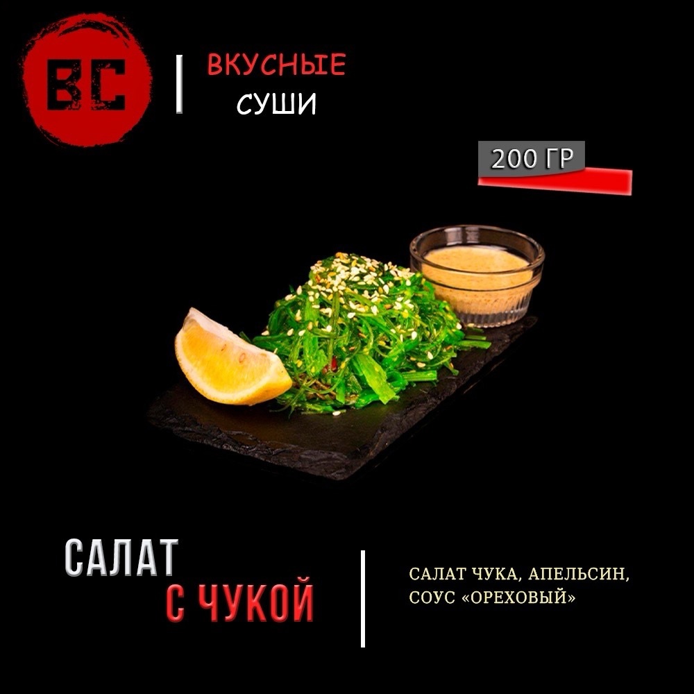 Салат Чукка