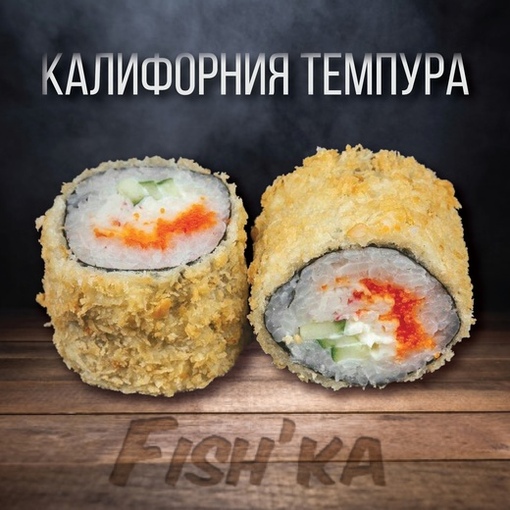 Калифорния темпура