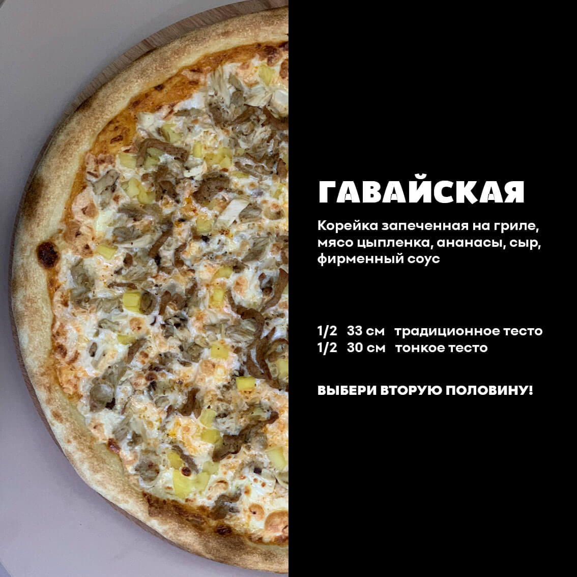1/2 Гавайская. Традиционное тесто.