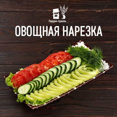 Овощная нарезка