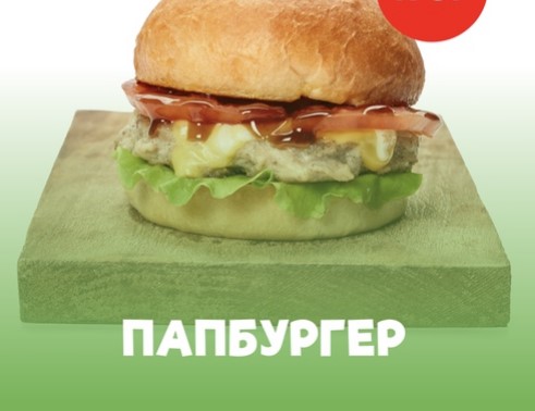 Папбургер