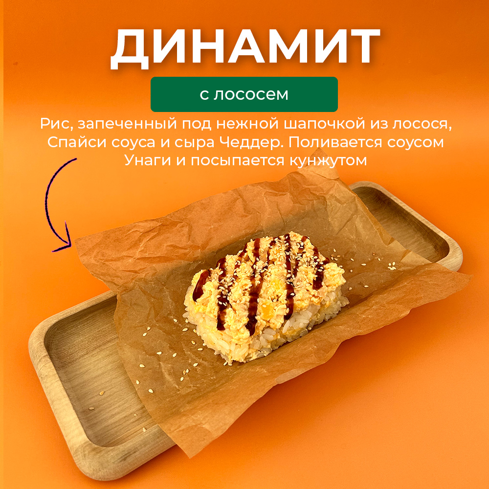 Динамит с лососем