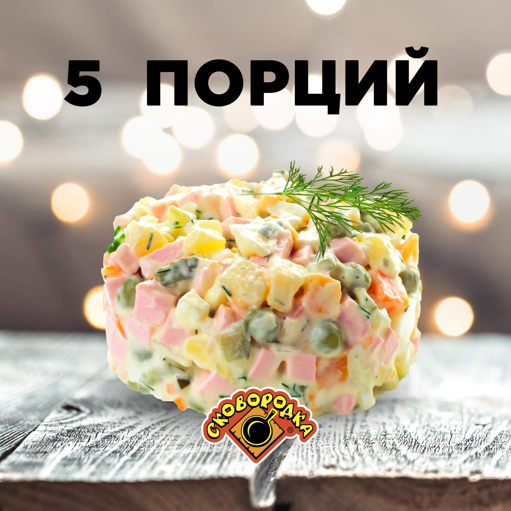 Оливье. 5 порций