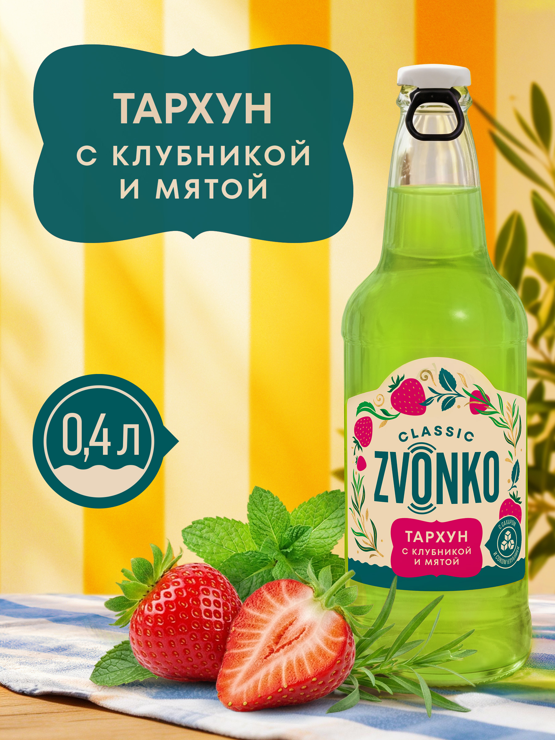 Тархун с клубникой и мятой
