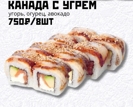 Канада с угрем