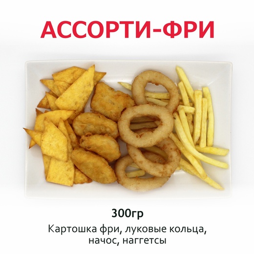 Ассорти фри
