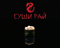 Гункан суши с курой