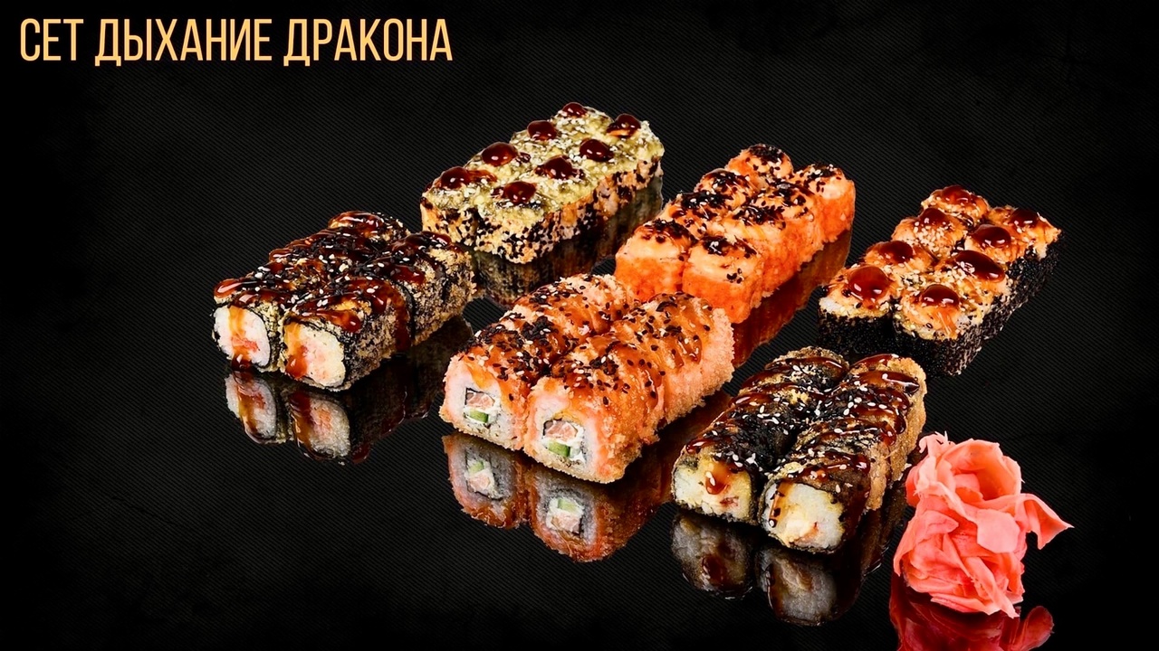 Сет Дыхание дракона.