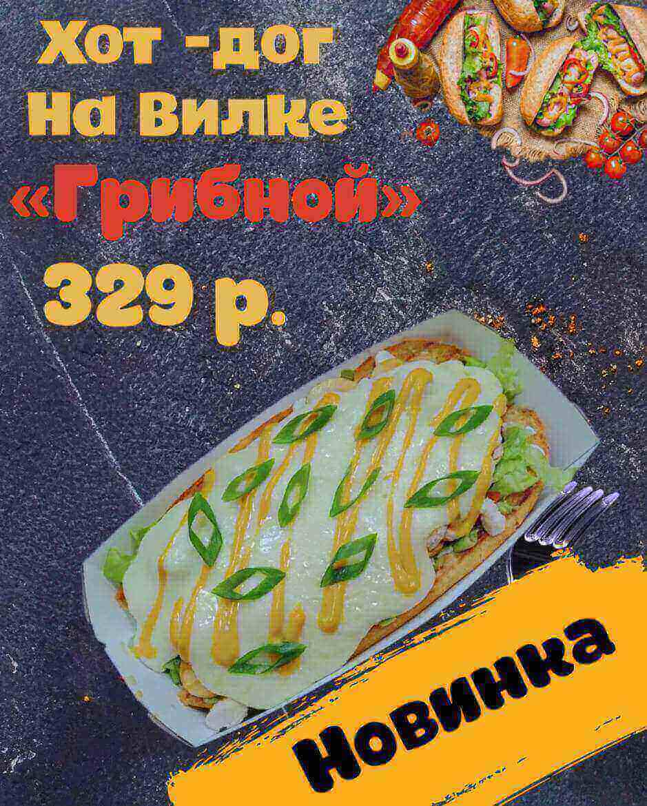 Хот-дог на вилке "Грибной"