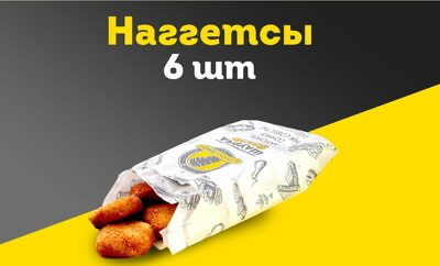 Наггетсы 6 шт