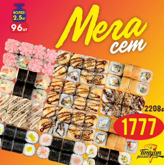 Мега сет