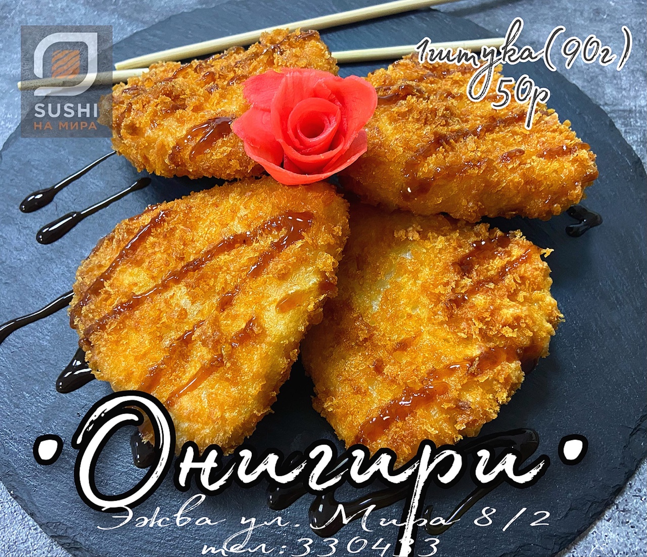 Жаренные Онигири 1 шт.