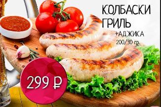 Колбаски гриль + аджика