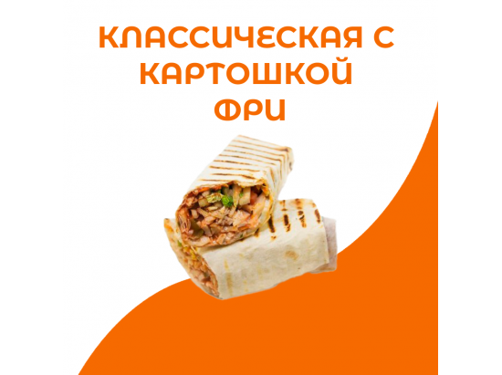 Классическая шаурма с картошкой фри