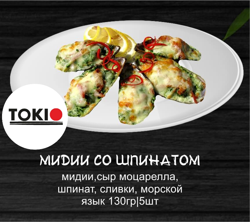 Мидии со шпинатом