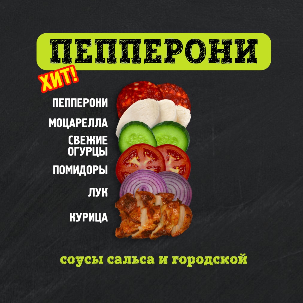 Шаверма Пепперони 300 г.