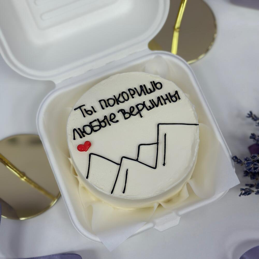 Бенто-торт "Ты покоришь вершины" 400 г