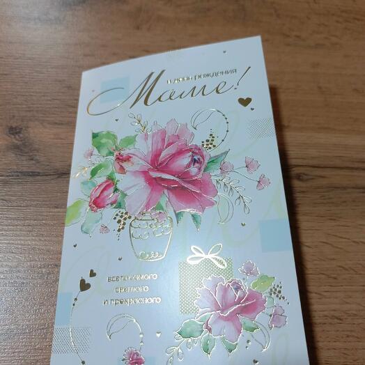 Открытка для мамы