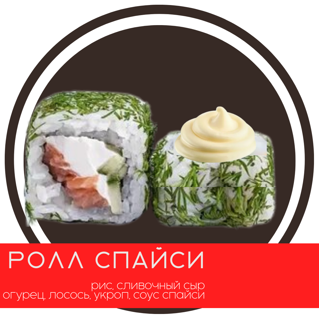 Спайси