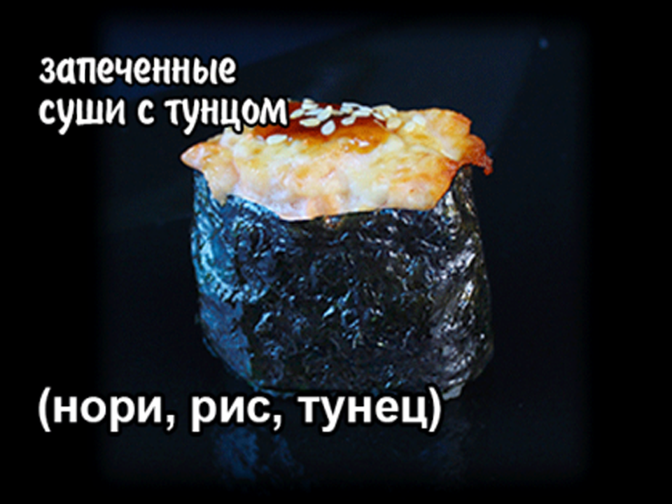 Суши запеченные с тунцом