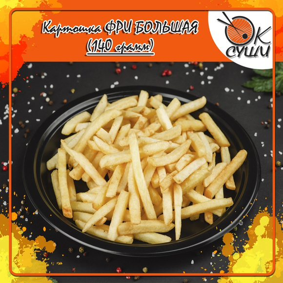 Картофель фри большой