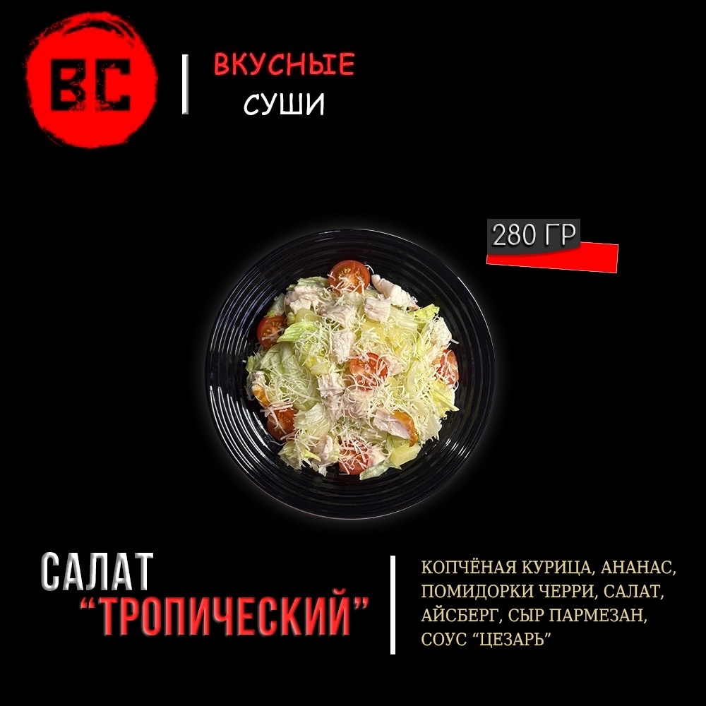 Салат "Тропический"