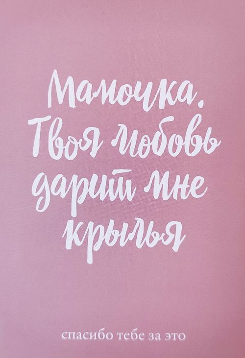 Открытка «Мамочка»