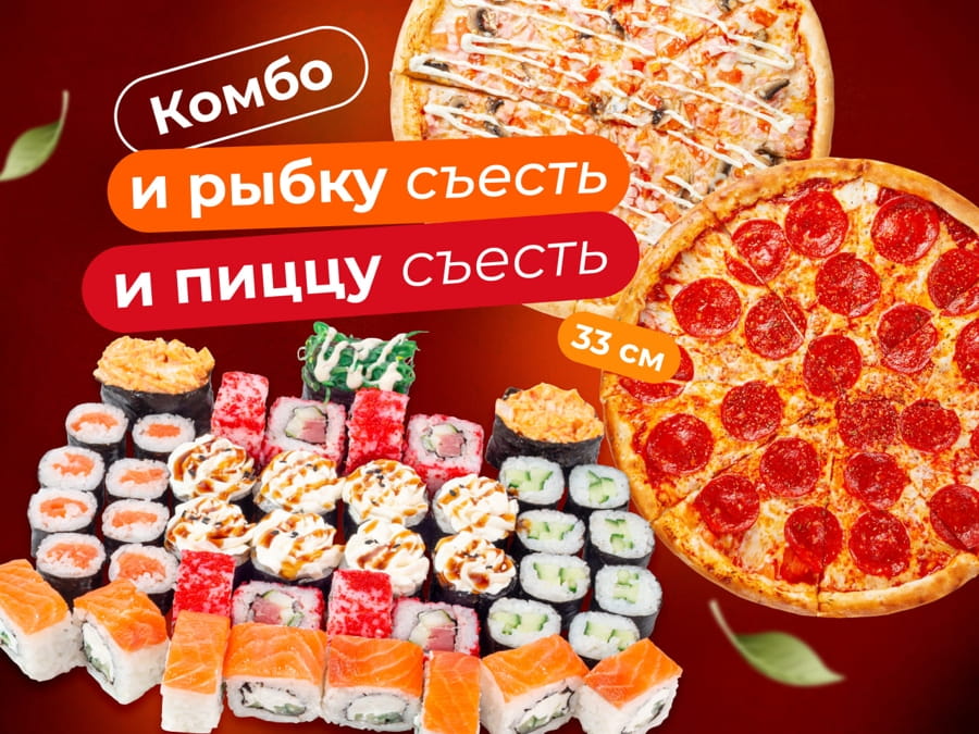 И рыбку съесть и пиццу съесть