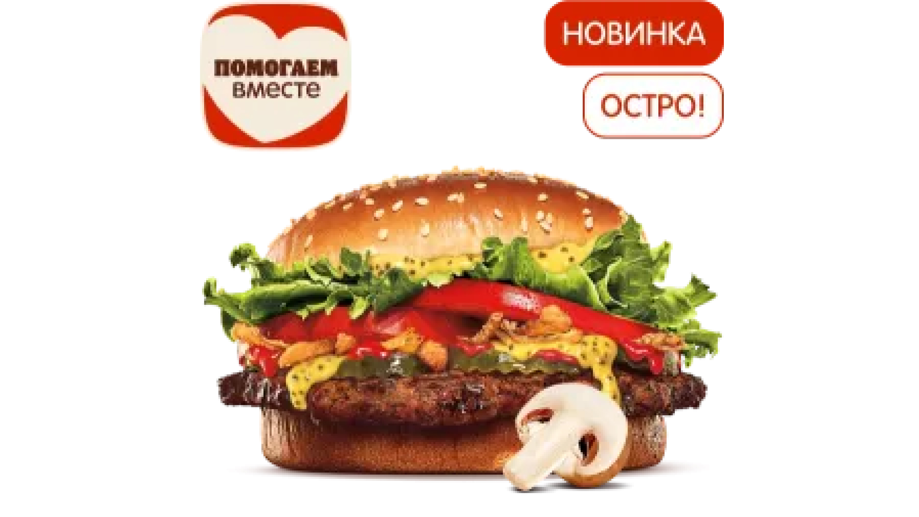 Острый Воппер Жюльен