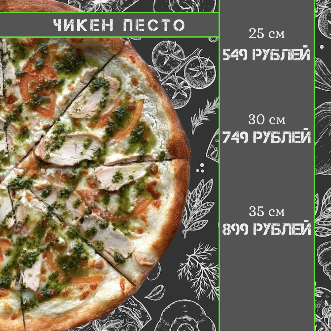 Пицца Чикен песто 25 см