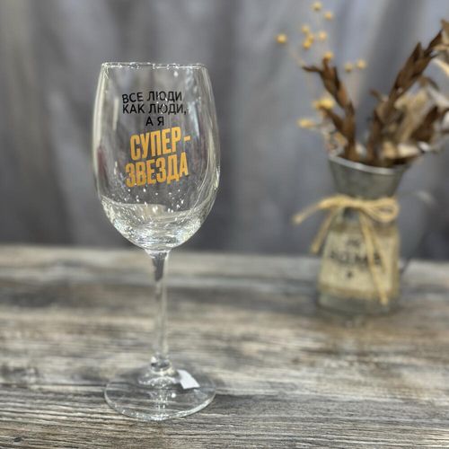 Бокал для вина «Супер звезда»