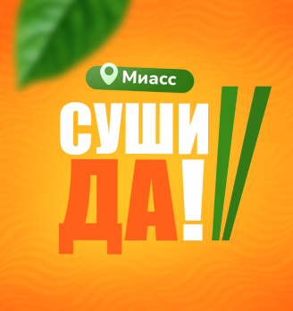 СушиДА