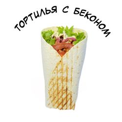Тортилья с беконом