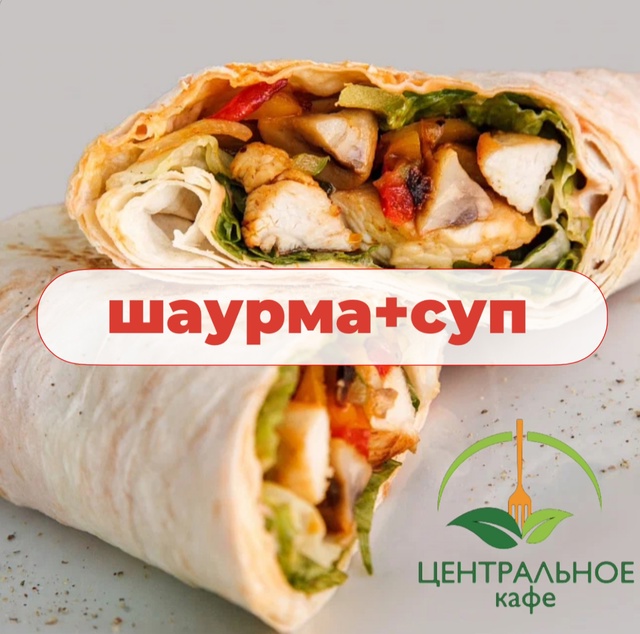 Комбо 2 шаурма+суп