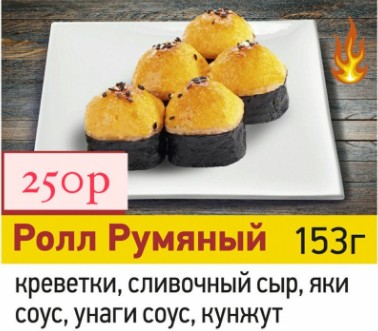 Ролл румяный