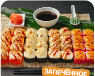 Сет Запеченный Жара