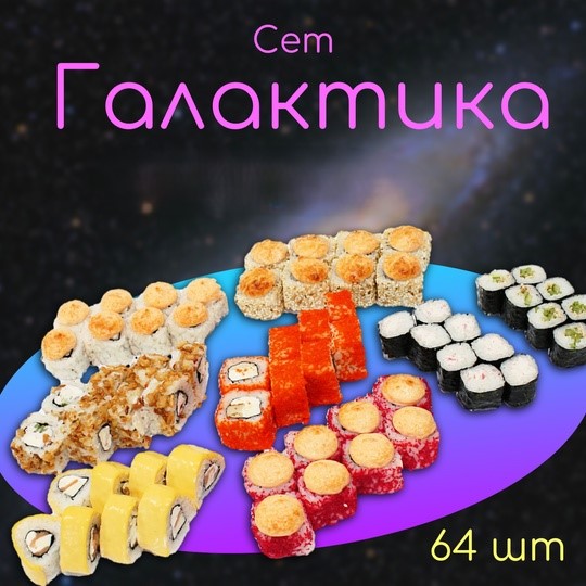 Сет галактика