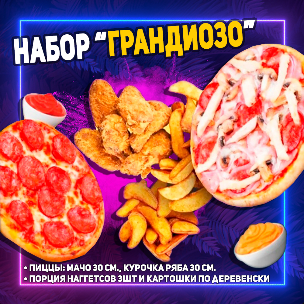 Комбо-набор "Грандиозо"