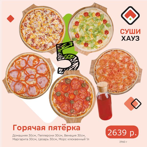 Горячая пятерка