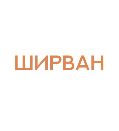 Ширван - логотип