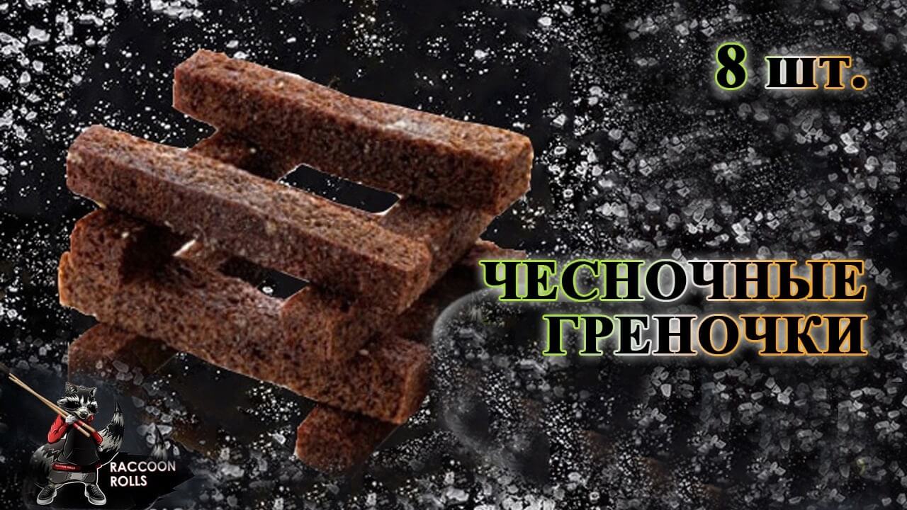 Гренки Чесночные