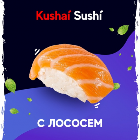 Суши с лососем