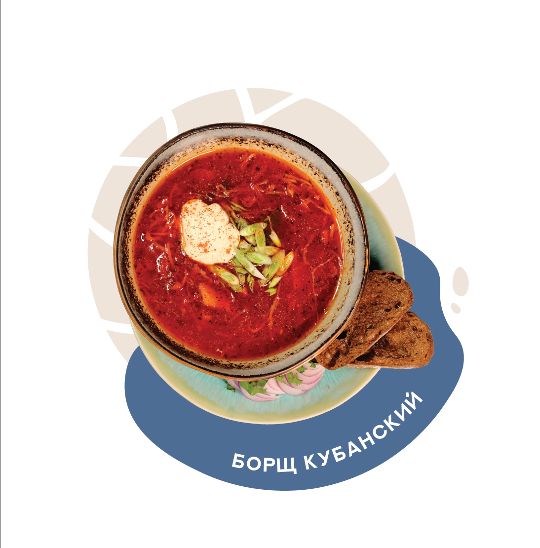 Борщ кубанский