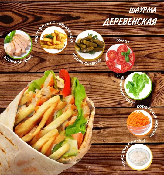 Шаурма деревенская