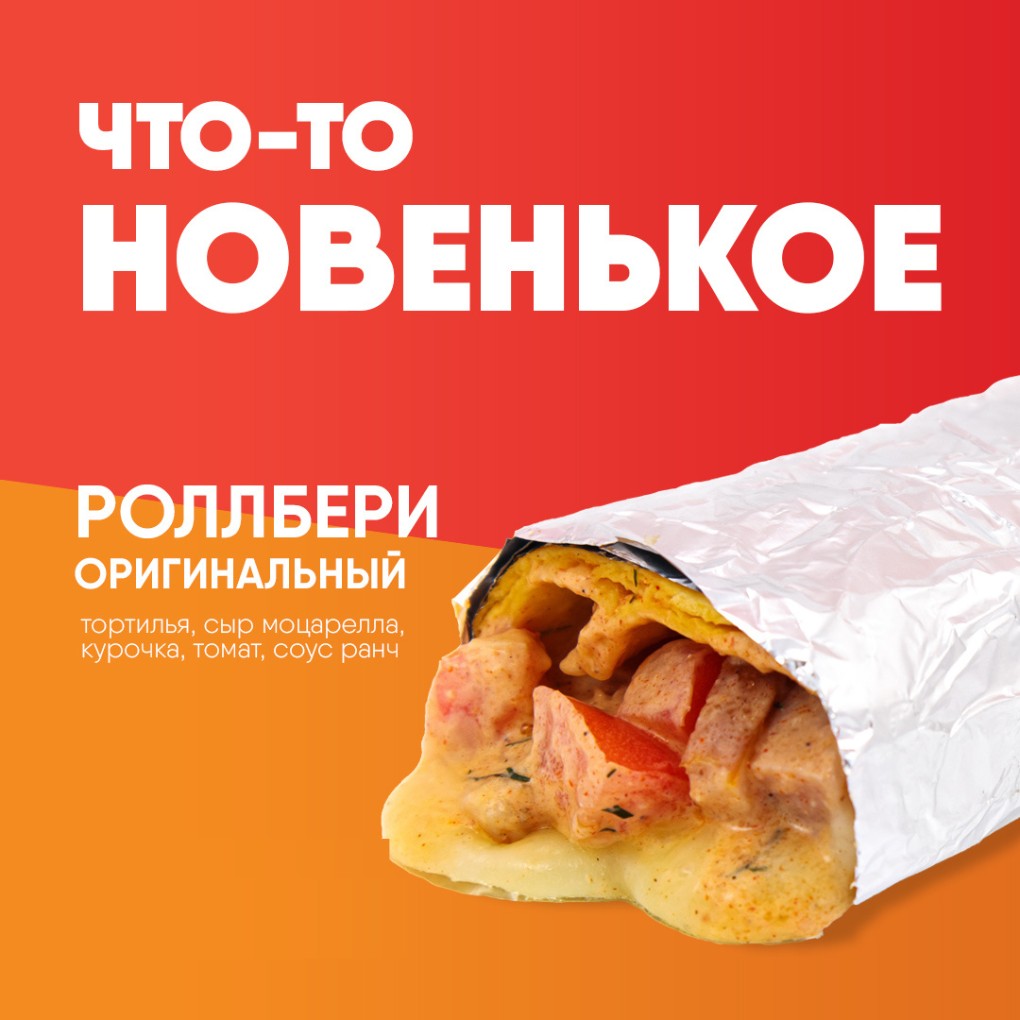 РОЛЛБЕРИ ОРИГИНАЛЬНЫЙ