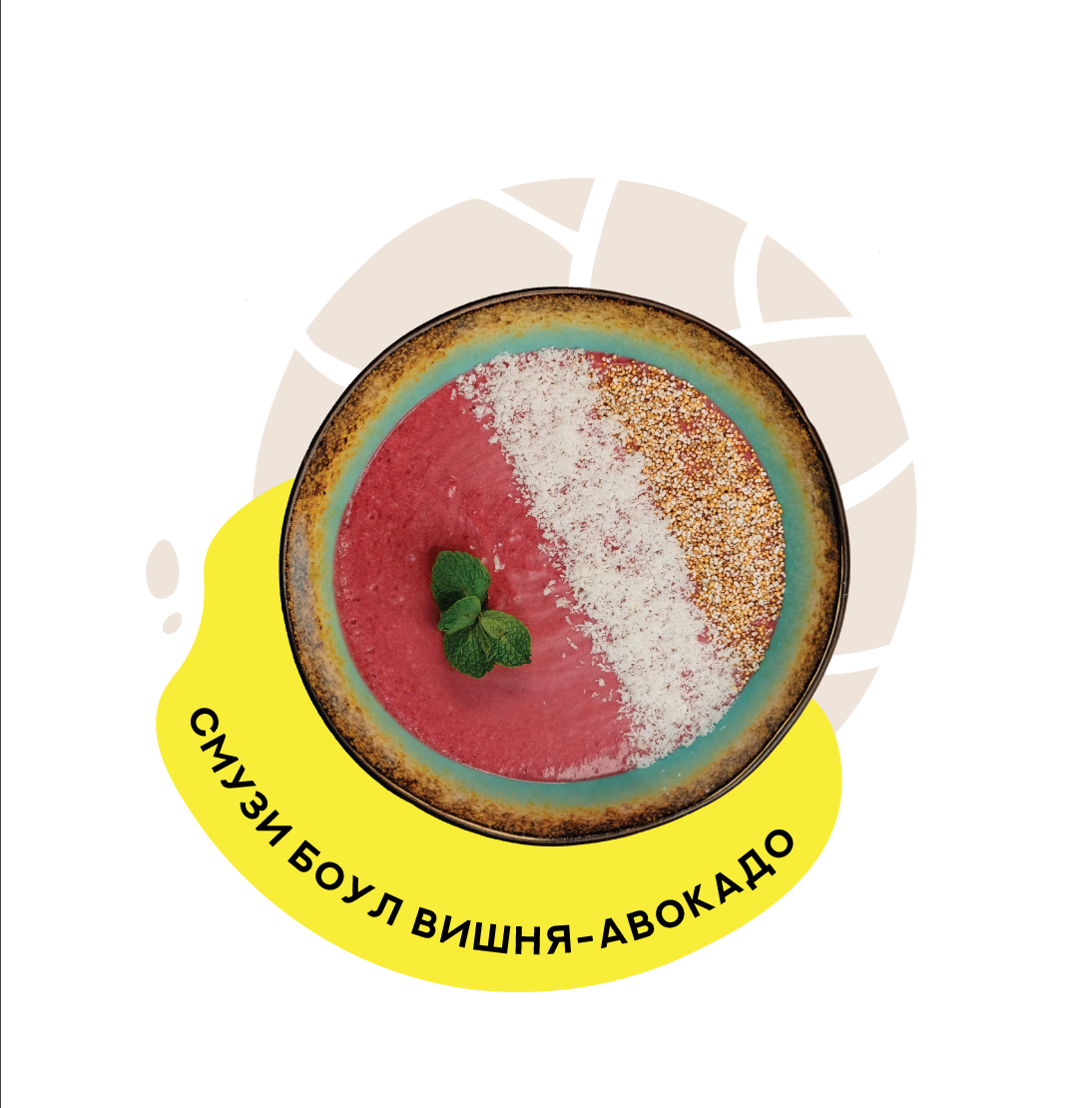 Смузи-боул Вишня-Авокадо